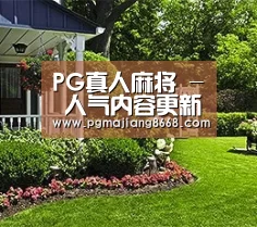 PG真人麻将 - 人气内容更新平台
