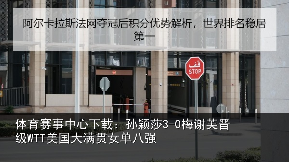 体育赛事中心下载:孙颖莎3-0梅谢芙晋级WTT美国大满贯女单八强