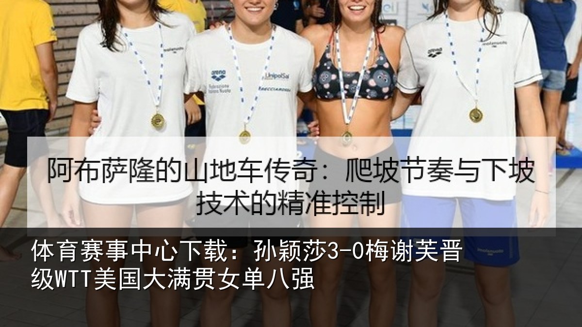 体育赛事中心下载:孙颖莎3-0梅谢芙晋级WTT美国大满贯女单八强