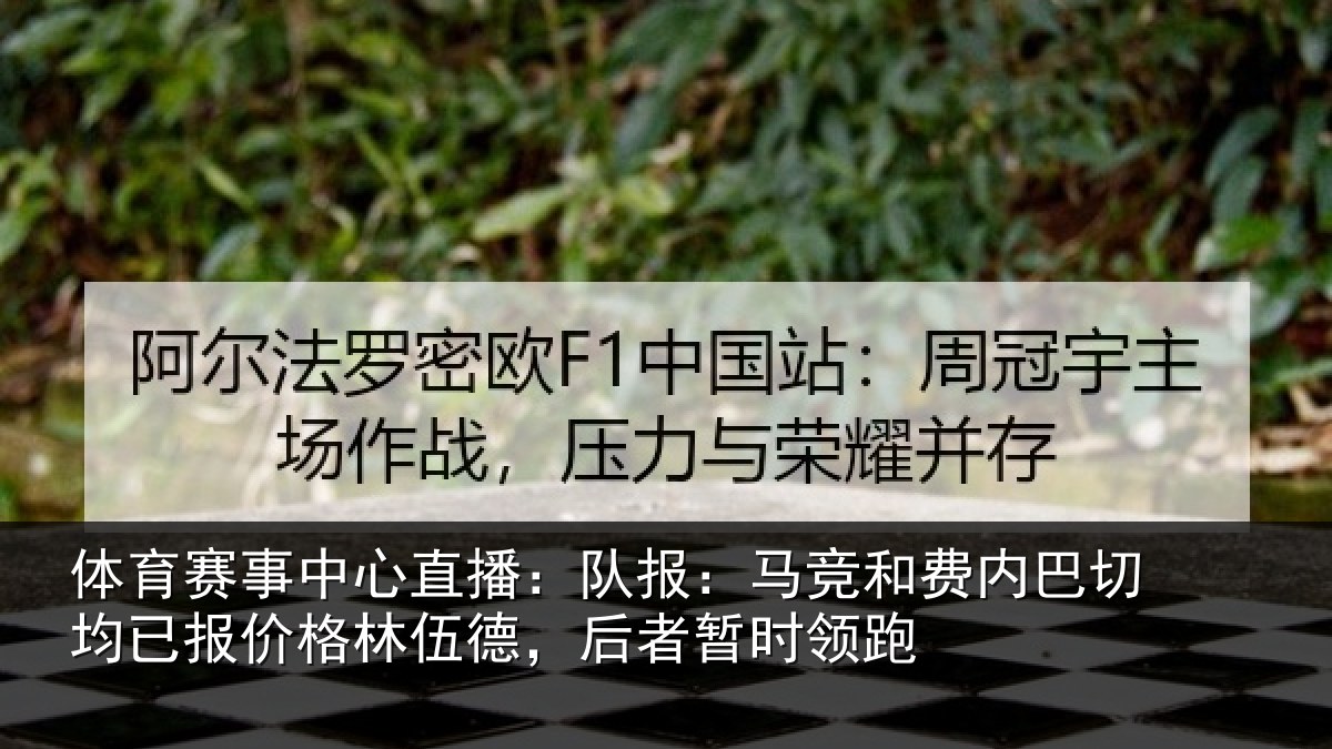 体育赛事中心直播：队报：马竞和费内巴切均已报价格林伍德，后者暂时领跑