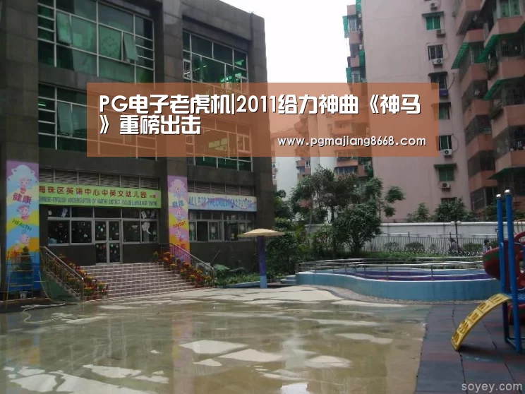 PG电子老虎机|2011给力神曲《神马》重磅出击(图2) PG麻将游戏大厅