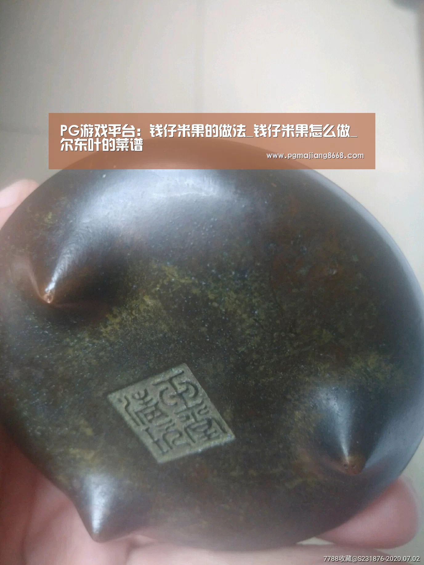 PG游戏平台:钱仔米果的做法_钱仔米果怎么做_尔东叶的菜谱(图1) PG麻将游戏大厅
