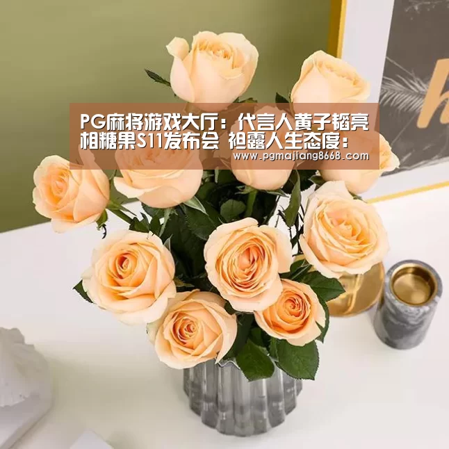 PG麻将游戏大厅:代言人黄子韬亮相糖果S11发布会 袒露人生态度:梦想无边框(图1) PG真人麻将
