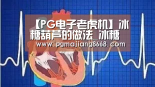 【PG电子老虎机】冰糖葫芦的做法_冰糖葫芦怎么做_lōvé_凝凝的菜谱(图1) PG麻将游戏大厅