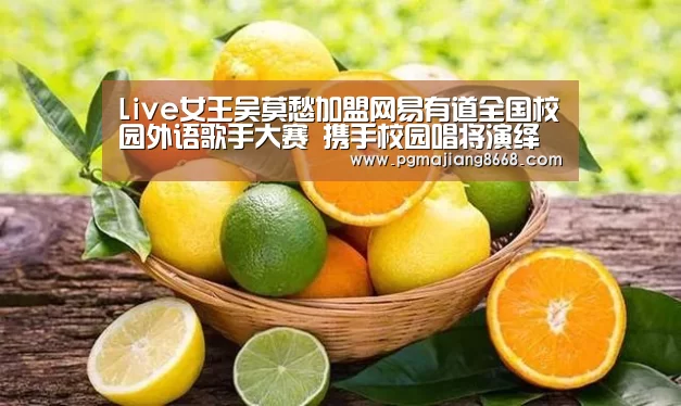 Live女王吴莫愁加盟网易有道全国校园外语歌手大赛 携手校园唱将演绎极致之声【PG电子老虎机】(图2) PG电子老虎机