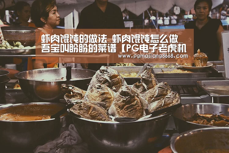 虾肉馄饨的做法_虾肉馄饨怎么做_吾宝叫盼盼的菜谱【PG电子老虎机】(图1) PG游戏平台