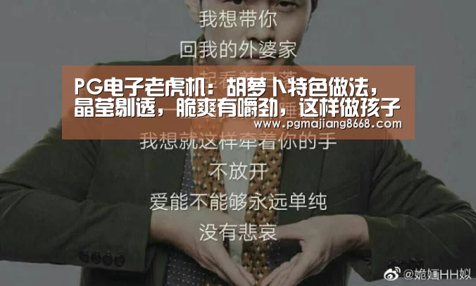 PG电子老虎机:胡萝卜特色做法,晶莹剔透,脆爽有嚼劲,这样做孩子再也不挑食了(图1) PG麻将游戏大厅
