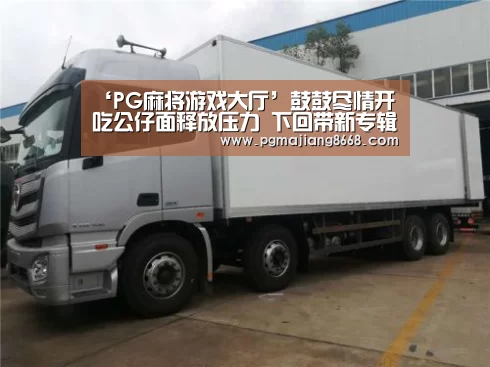 PG麻将游戏大厅