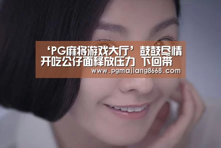 PG真人麻将