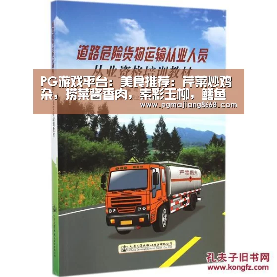 PG游戏平台:美食推荐:芹菜炒鸡杂,捞菜酱香肉,素彩玉柳,鳝鱼辣汤的做法(图2) PG麻将游戏大厅