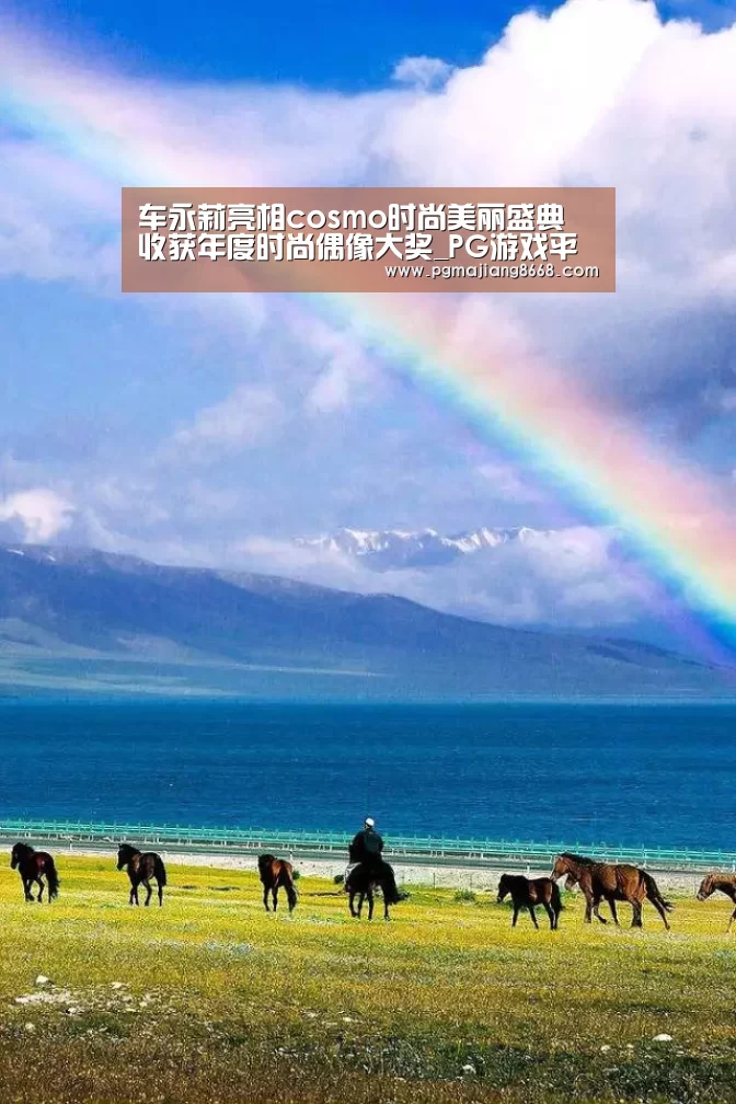 车永莉亮相cosmo时尚美丽盛典 收获年度时尚偶像大奖_PG游戏平台(图1) PG游戏平台