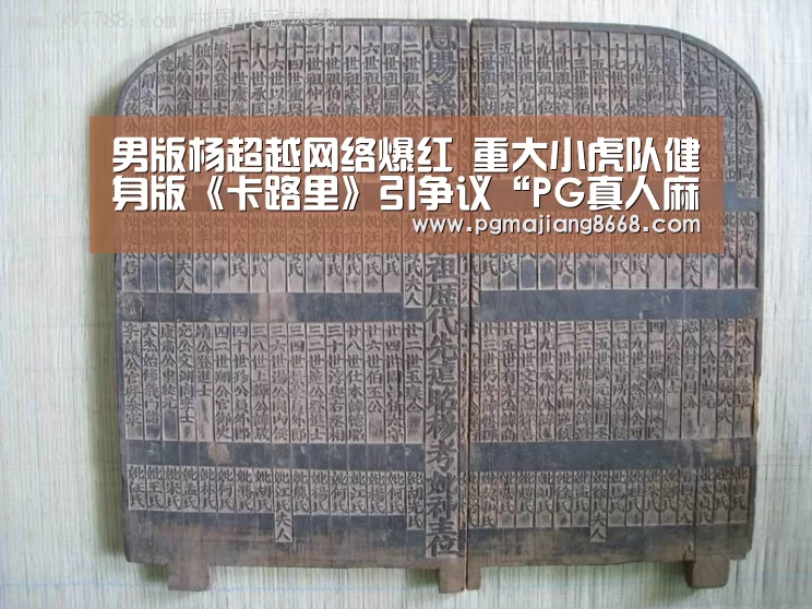 男版杨超越网络爆红 重大小虎队健身版《卡路里》引争议“PG真人麻将”(图1) PG电子老虎机
