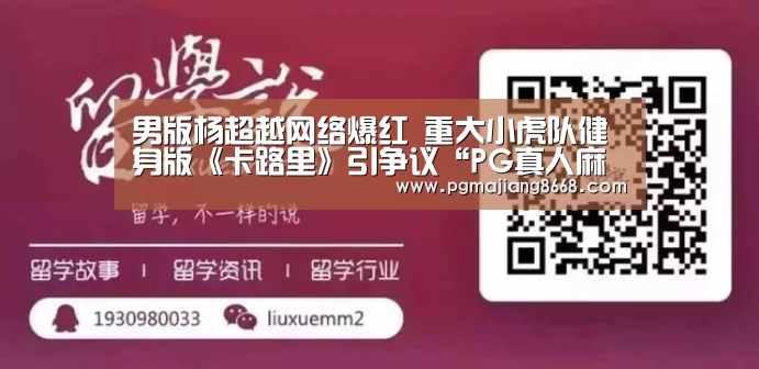 男版杨超越网络爆红 重大小虎队健身版《卡路里》引争议“PG真人麻将”(图3) PG电子老虎机