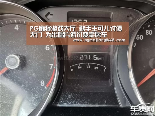 PG麻将游戏大厅_歌手王可儿讨债无门 为出唱片低价变卖房车(图1) PG麻将游戏大厅