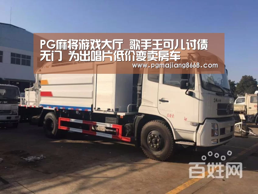 PG麻将游戏大厅_歌手王可儿讨债无门 为出唱片低价变卖房车(图3) PG电子老虎机