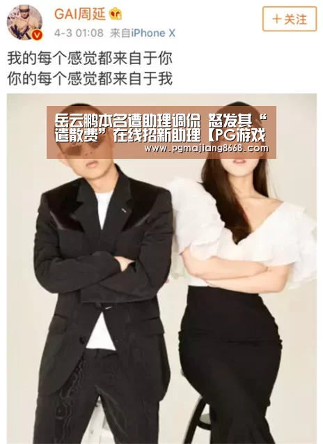 岳云鹏本名遭助理调侃 怒发其“遣散费”在线招新助理【PG游戏平台】(图2) PG电子老虎机