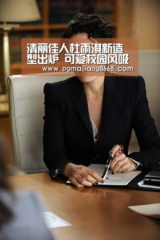清丽佳人杜雨淇新造型出炉 可爱校园风吸引眼球|PG真人麻将(图1) PG电子老虎机
