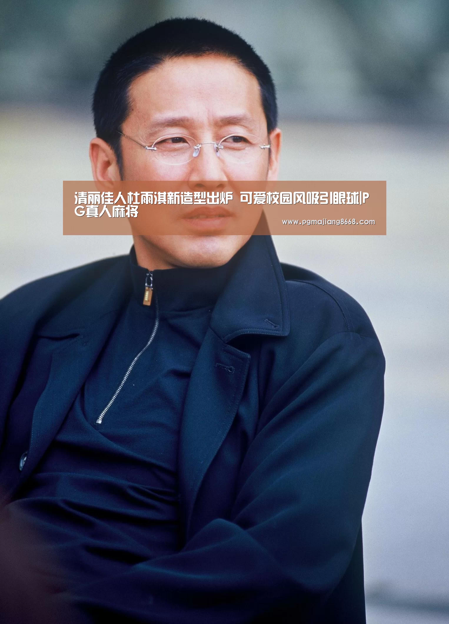 清丽佳人杜雨淇新造型出炉 可爱校园风吸引眼球|PG真人麻将(图4) PG真人麻将