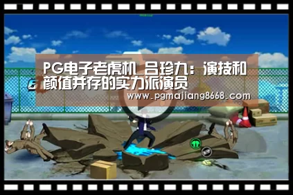 PG电子老虎机_吕珍九:演技和颜值并存的实力派演员(图1) PG游戏平台